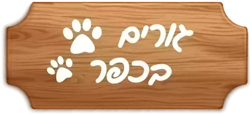 גורים בכפר